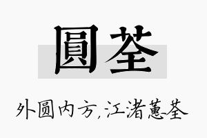 圆荃名字的寓意及含义