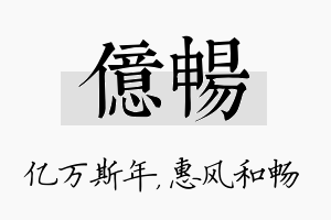 亿畅名字的寓意及含义