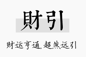 财引名字的寓意及含义