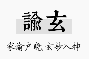 谕玄名字的寓意及含义