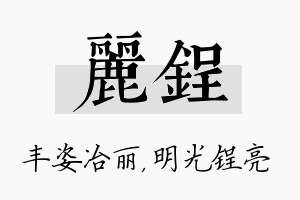 丽锃名字的寓意及含义