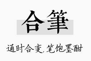 合笔名字的寓意及含义