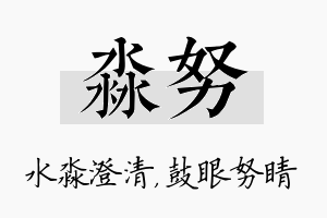 淼努名字的寓意及含义