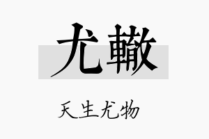 尤辙名字的寓意及含义