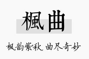 枫曲名字的寓意及含义