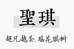 圣琪名字的寓意及含义