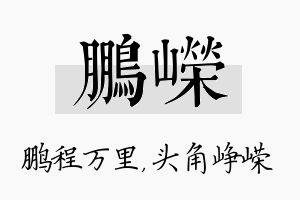 鹏嵘名字的寓意及含义