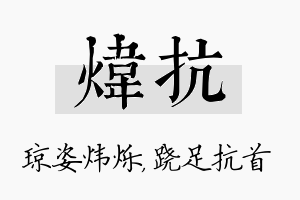 炜抗名字的寓意及含义