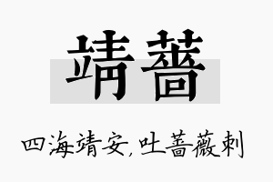 靖蔷名字的寓意及含义