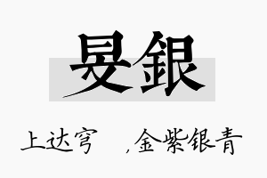 旻银名字的寓意及含义