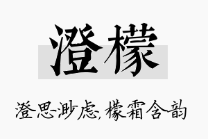 澄檬名字的寓意及含义