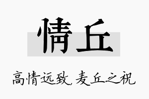 情丘名字的寓意及含义