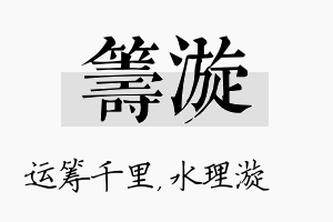 筹漩名字的寓意及含义