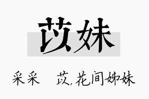 苡妹名字的寓意及含义