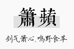 箫苹名字的寓意及含义