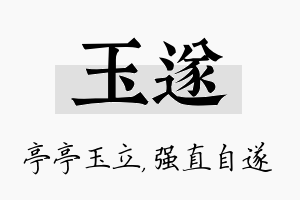 玉遂名字的寓意及含义