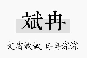 斌冉名字的寓意及含义