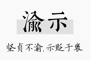 渝示名字的寓意及含义