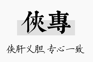 侠专名字的寓意及含义