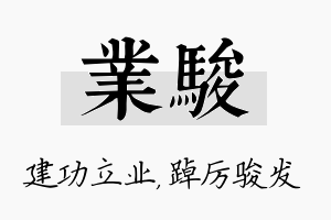 业骏名字的寓意及含义