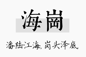 海岗名字的寓意及含义