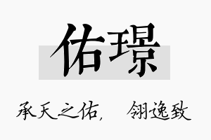 佑璟名字的寓意及含义