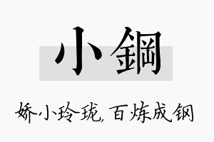 小钢名字的寓意及含义