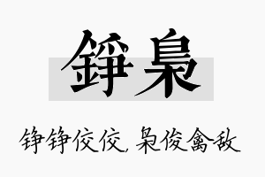 铮枭名字的寓意及含义