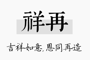 祥再名字的寓意及含义