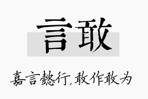 言敢名字的寓意及含义