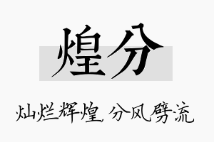 煌分名字的寓意及含义