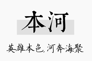 本河名字的寓意及含义