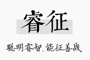 睿征名字的寓意及含义