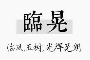 临晃名字的寓意及含义