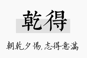 乾得名字的寓意及含义