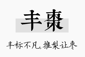 丰枣名字的寓意及含义