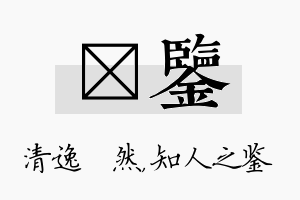 翛鉴名字的寓意及含义