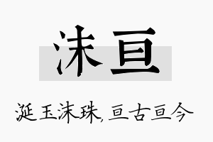 沫亘名字的寓意及含义