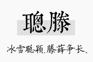 聪滕名字的寓意及含义