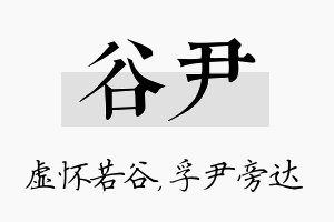 谷尹名字的寓意及含义