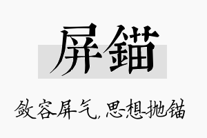 屏锚名字的寓意及含义