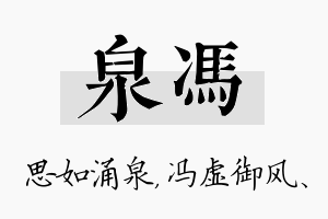 泉冯名字的寓意及含义