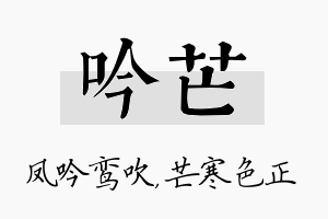 吟芒名字的寓意及含义