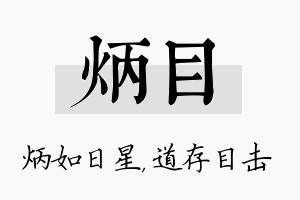 炳目名字的寓意及含义