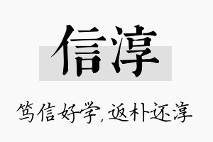 信淳名字的寓意及含义