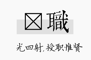 燚职名字的寓意及含义