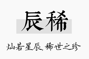 辰稀名字的寓意及含义