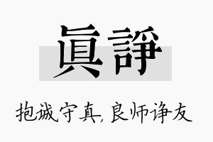 真诤名字的寓意及含义