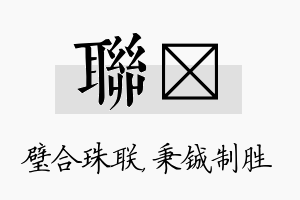 联铖名字的寓意及含义