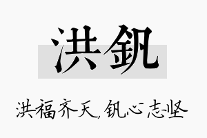 洪钒名字的寓意及含义